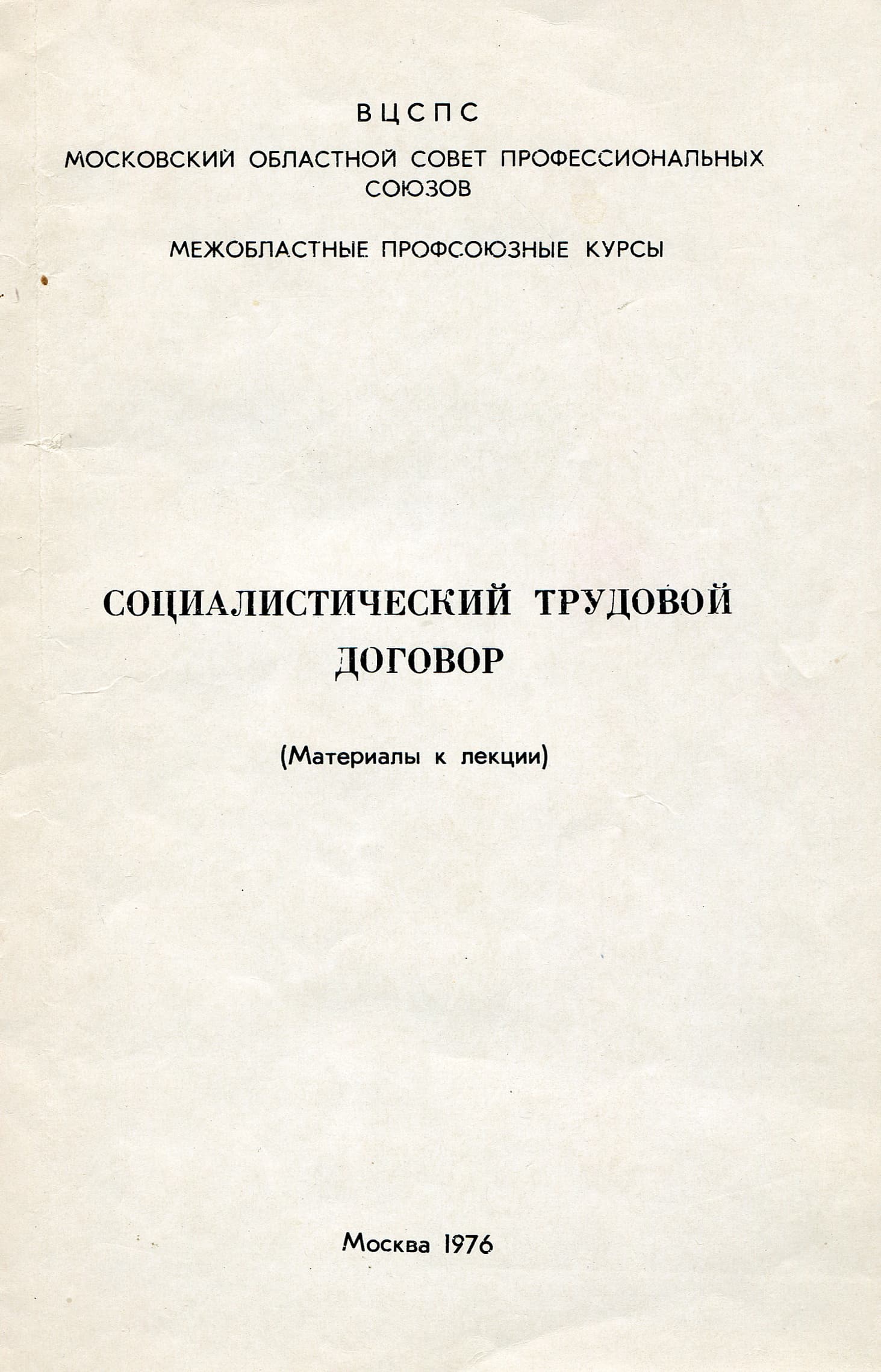 AUCCTU. Socialist labor contract.